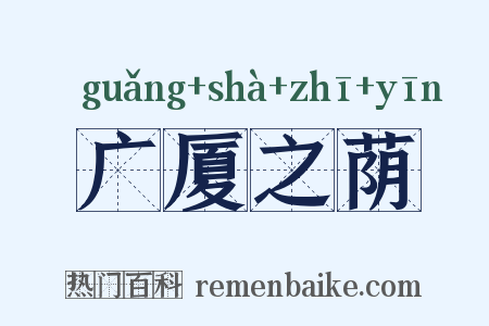 广厦之荫是什么意思的图片